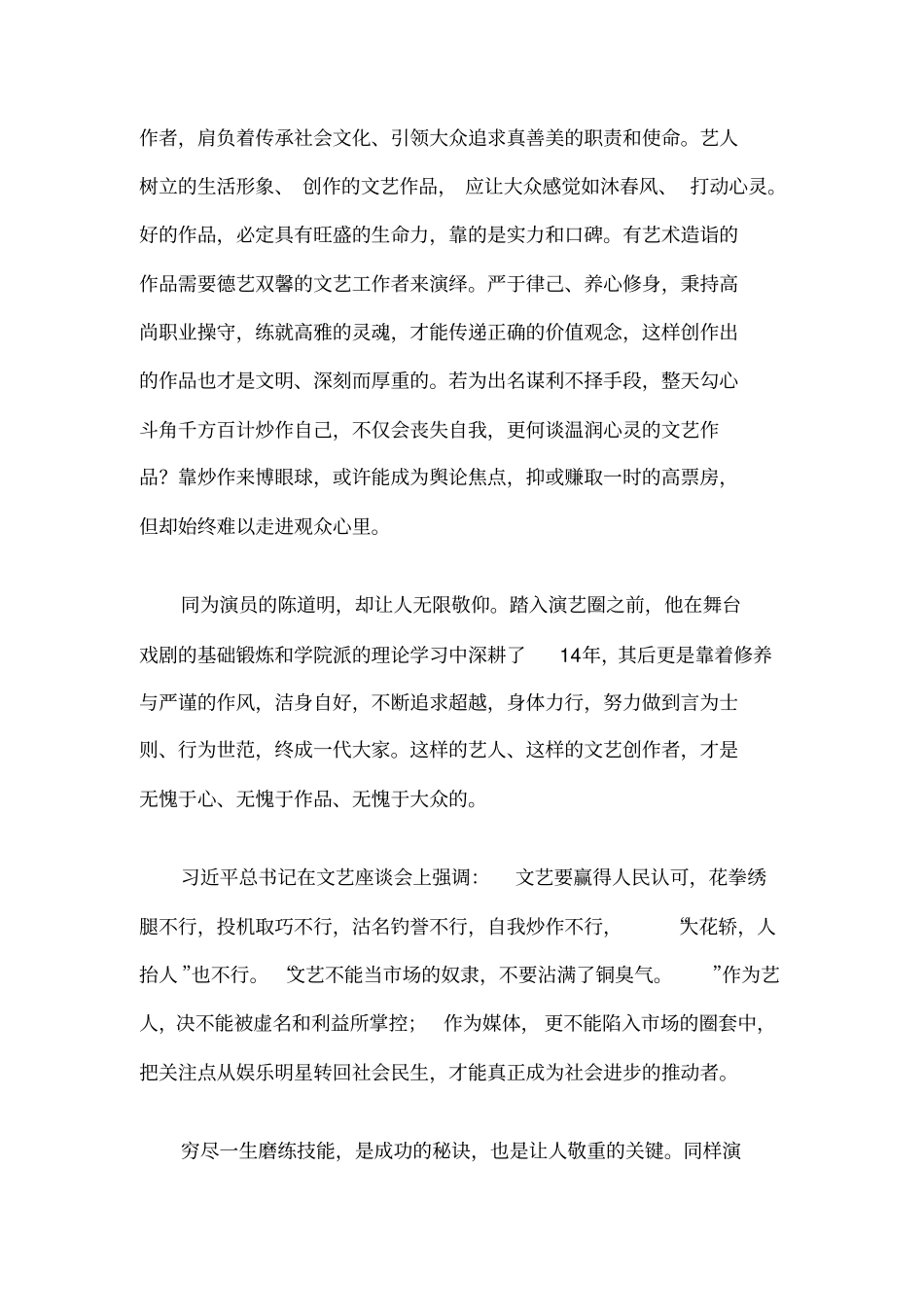 时评材料：艺人靠曝绯闻博眼球是文明之耻模板_第2页