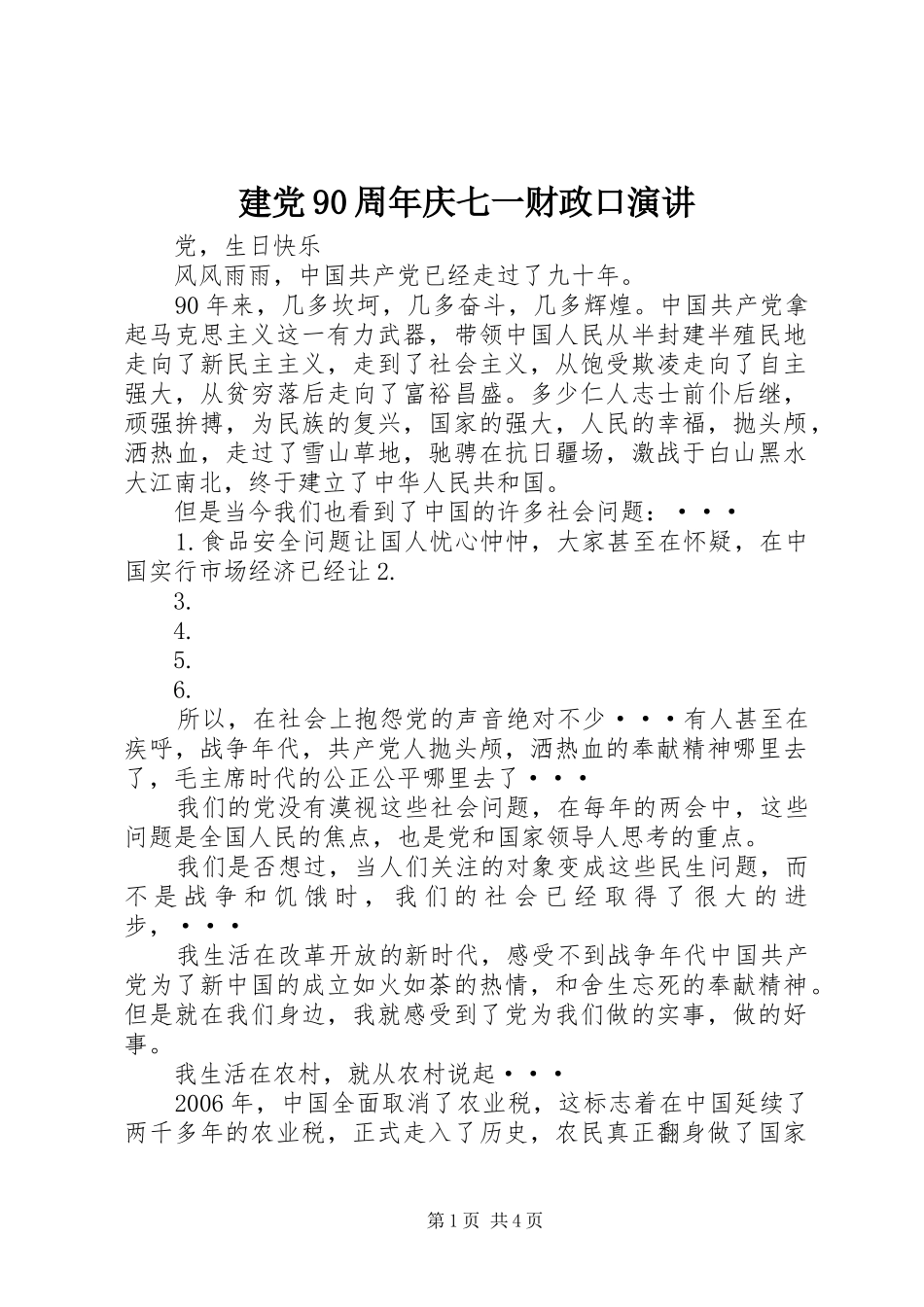建党90周年庆七一财政口演讲稿 (4)_第1页