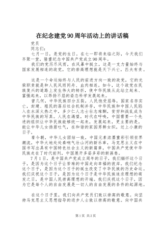 在纪念建党90周年活动上的讲话发言稿 (2)