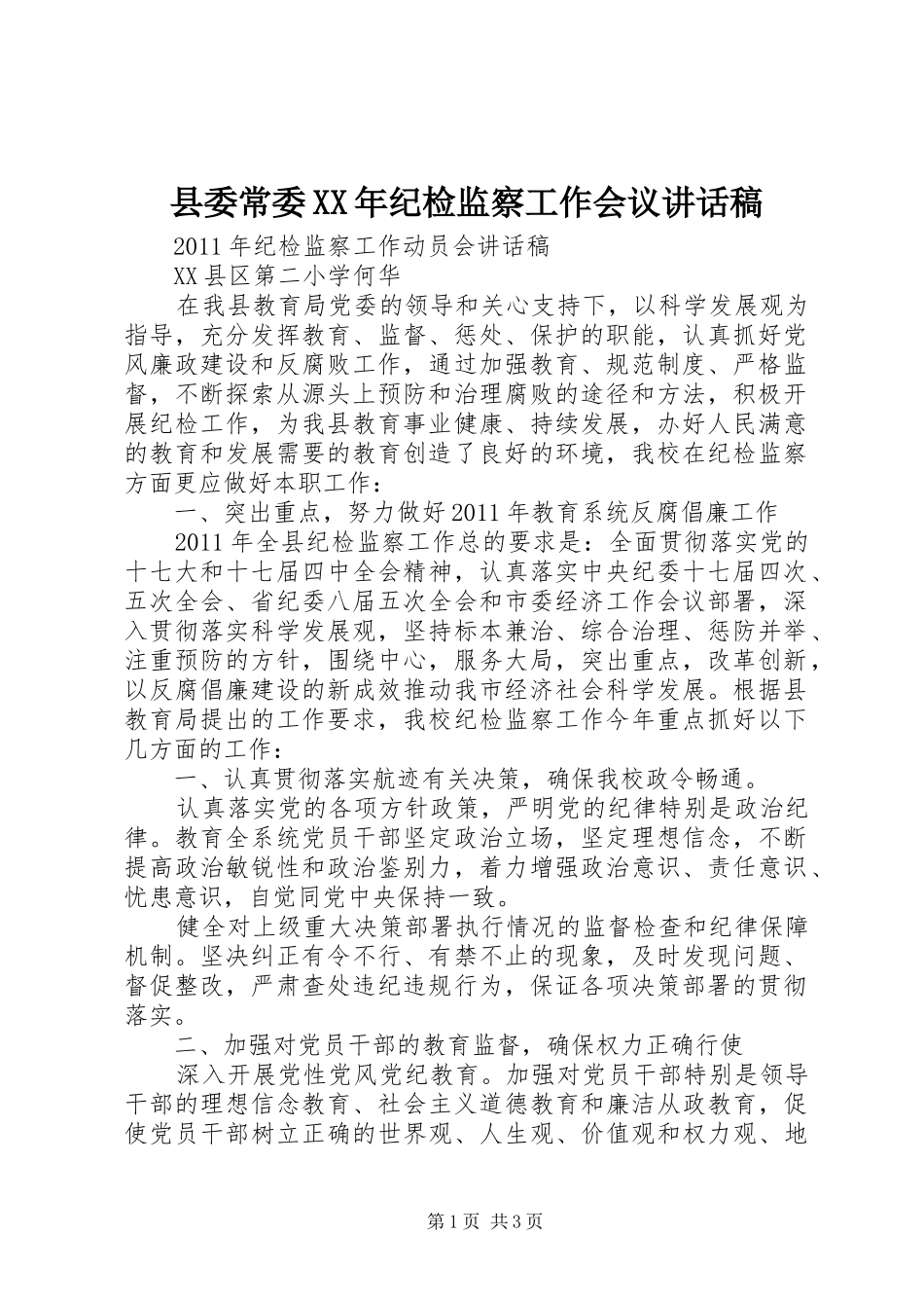县委常委XX年纪检监察工作会议讲话发言稿_第1页