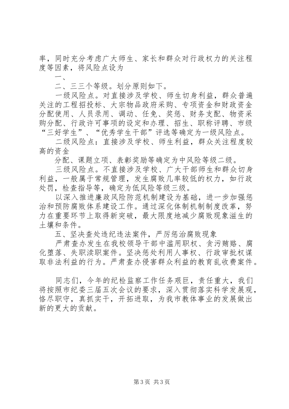 县委常委XX年纪检监察工作会议讲话发言稿_第3页