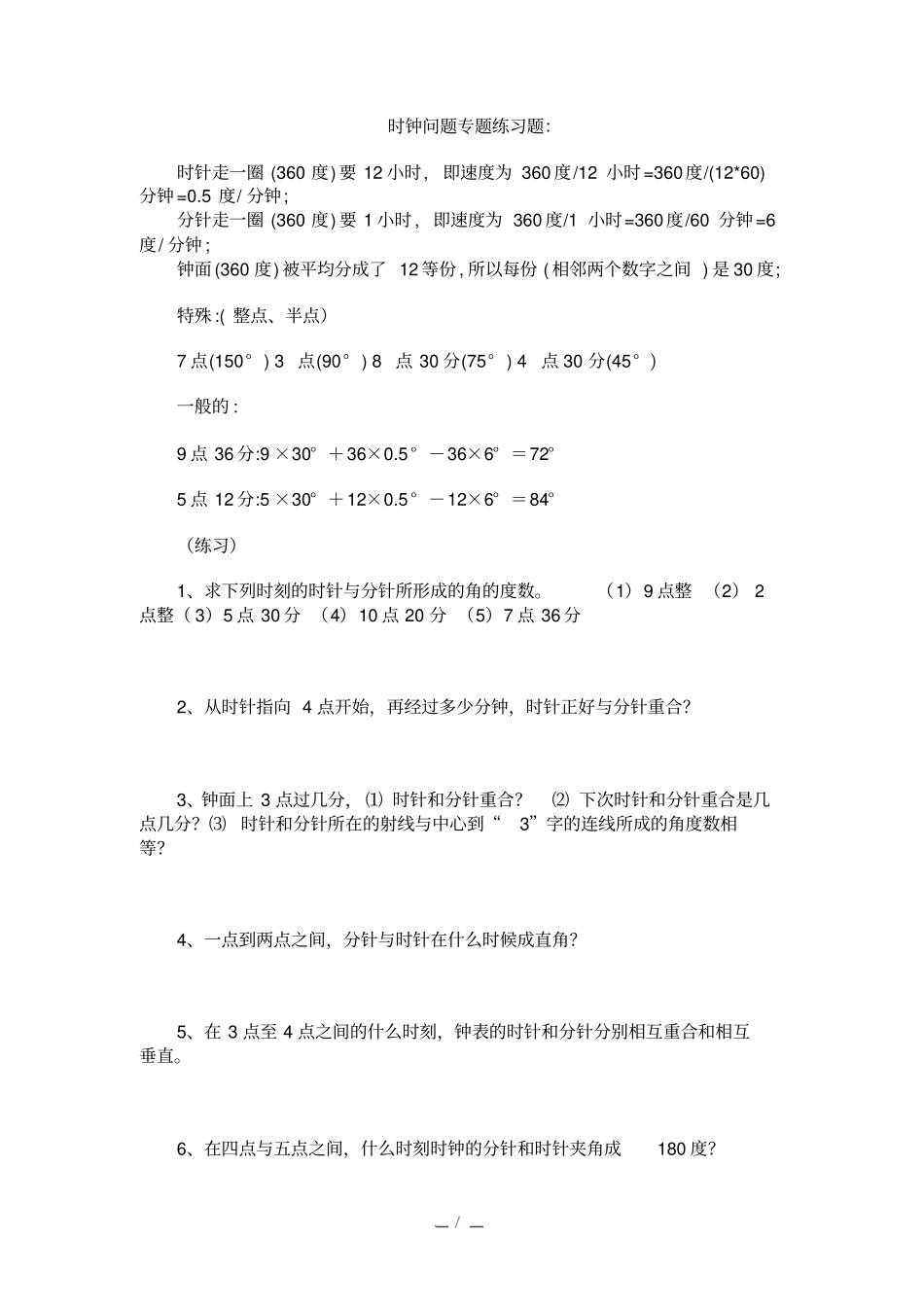 时钟问题专题考试题_第1页