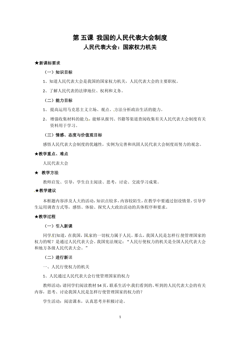 高一政治精品教案：351《人民代表大会：国家权力机关》（新人教必修2）_第1页