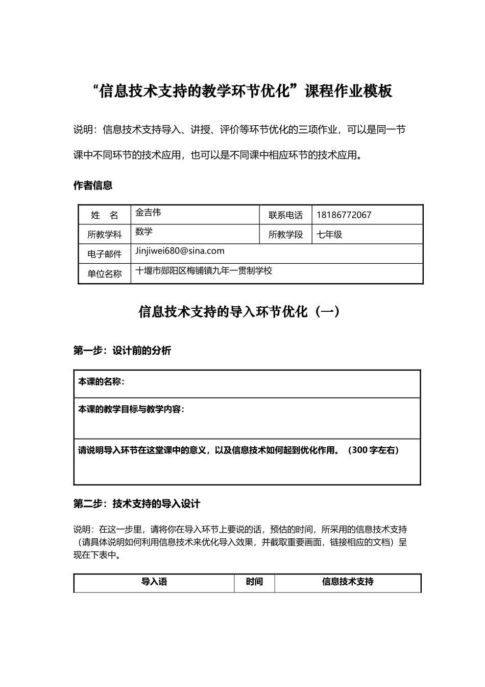 信息技术支持的教学环节优化课程作业_第1页
