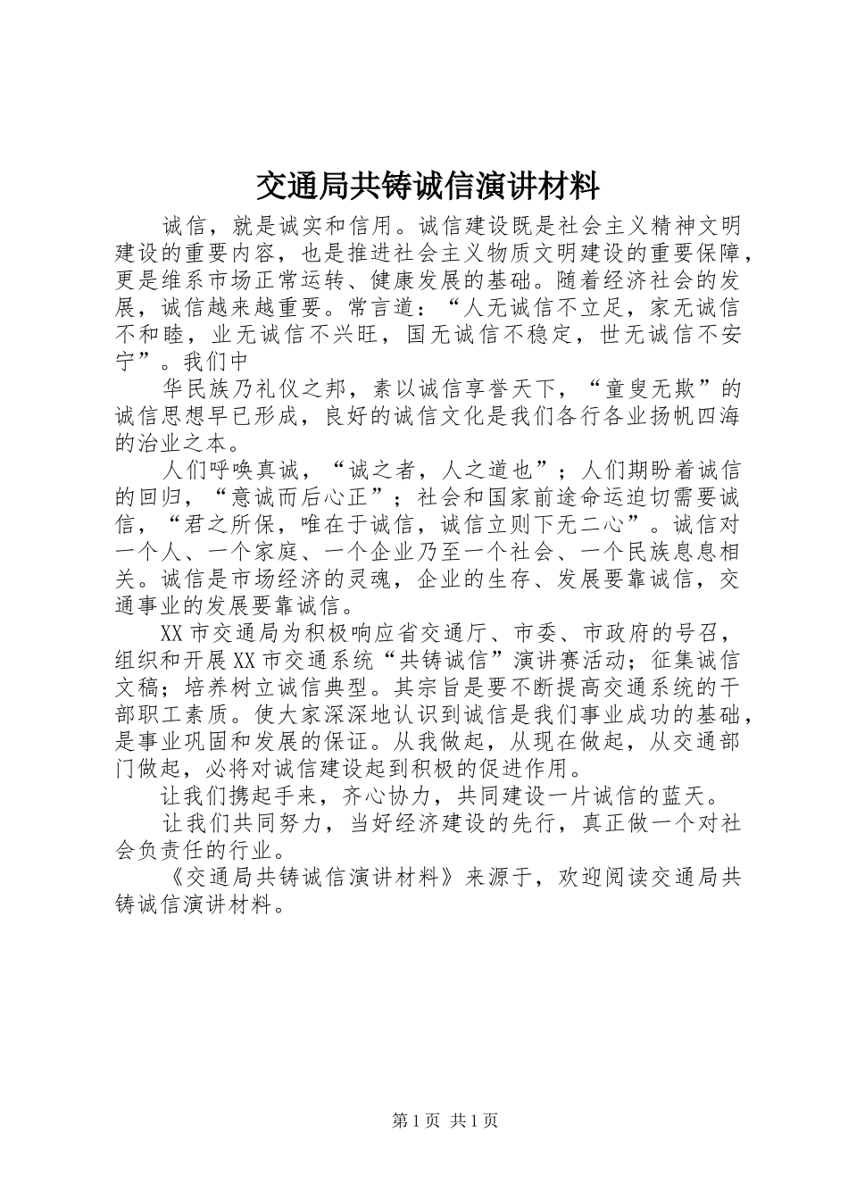 交通局共铸诚信演讲稿材料_第1页
