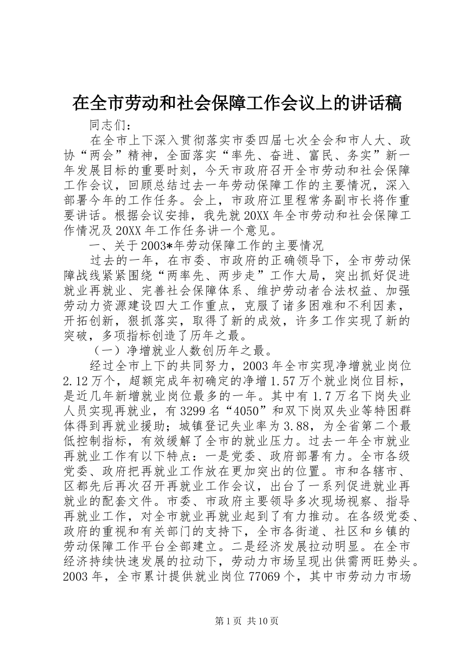 在全市劳动和社会保障工作会议上的讲话发言稿_第1页