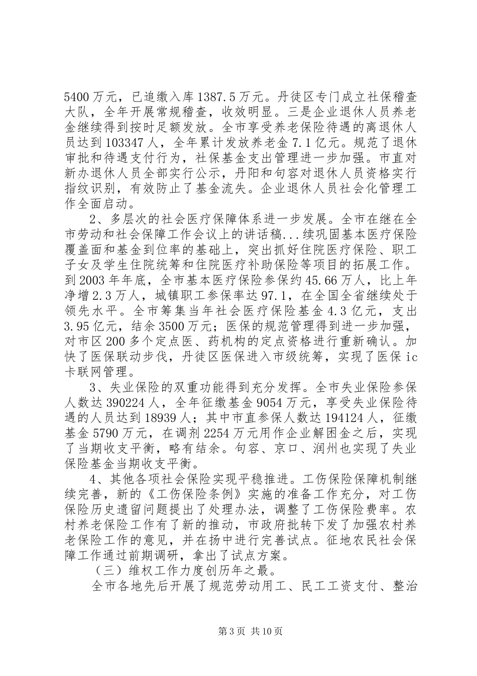 在全市劳动和社会保障工作会议上的讲话发言稿_第3页