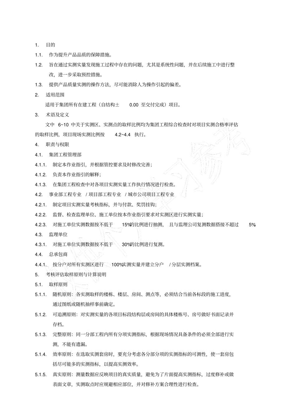 旭辉工程质量实测实量作业指引及相关标准_第2页