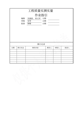 旭辉工程质量实测实量作业指引及相关标准