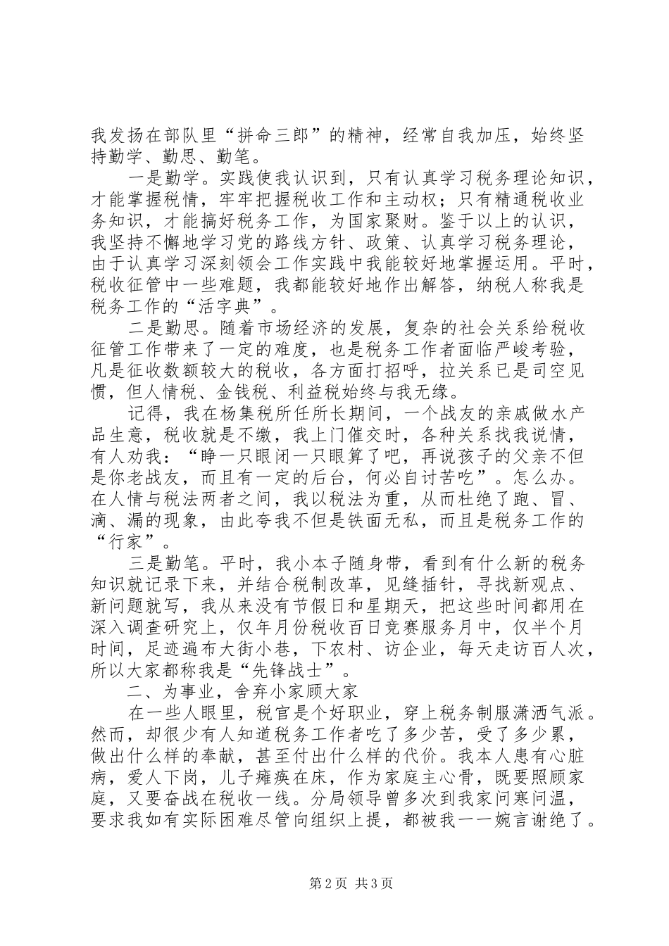 保持共产党员先进性经验交流会上的演讲稿（税务） (3)_第2页