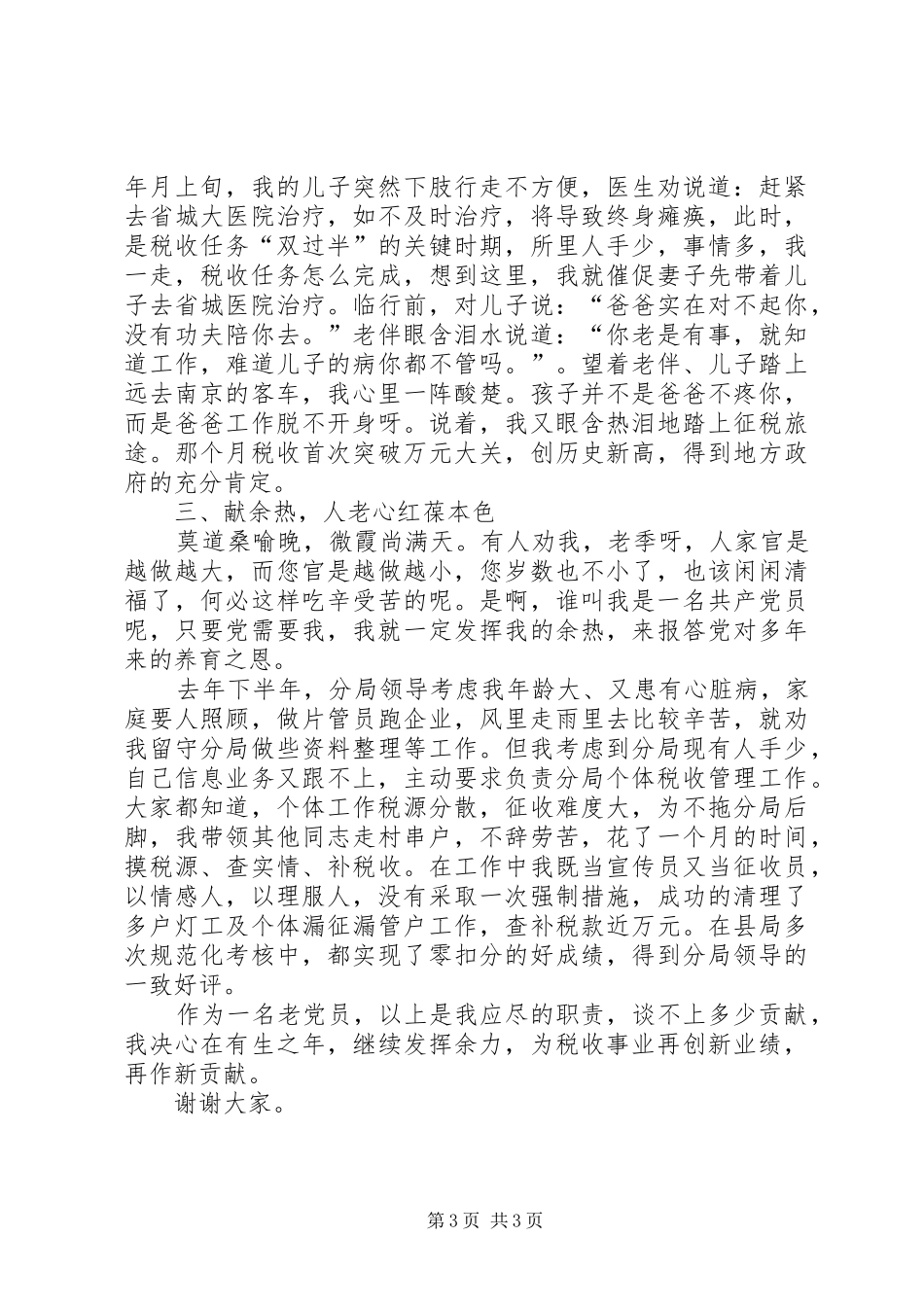 保持共产党员先进性经验交流会上的演讲稿（税务） (3)_第3页