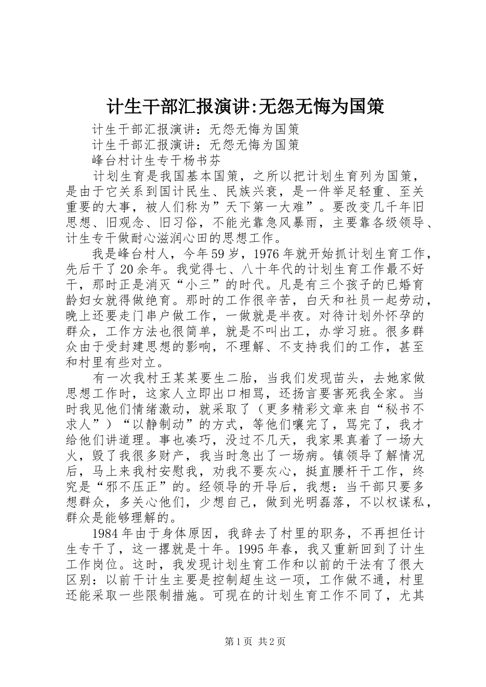 计生干部汇报演讲-无怨无悔为国策_第1页