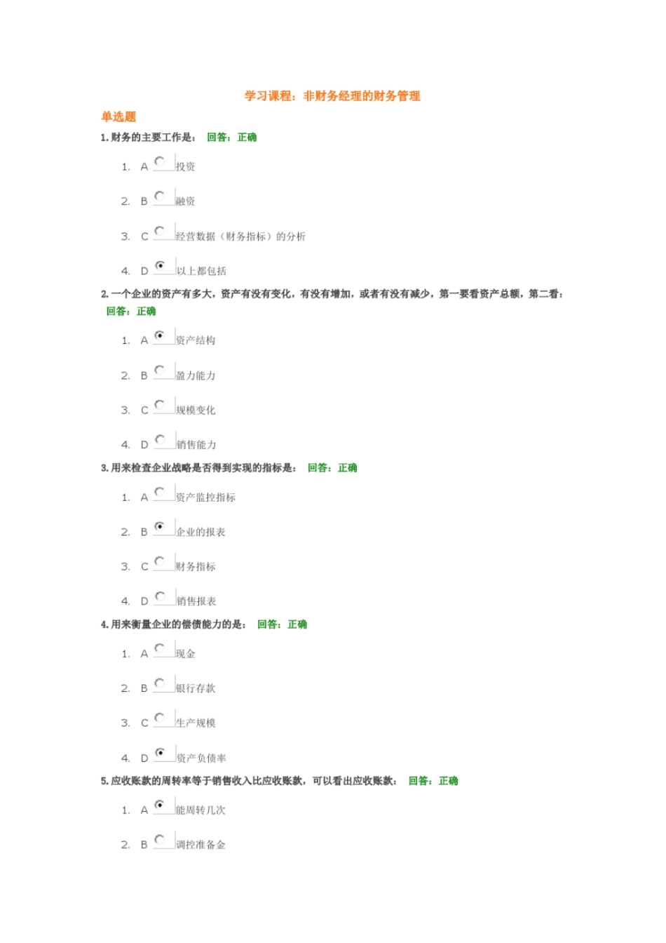 时代光华-非财务经理的财务管理5套试题答案教材_第1页