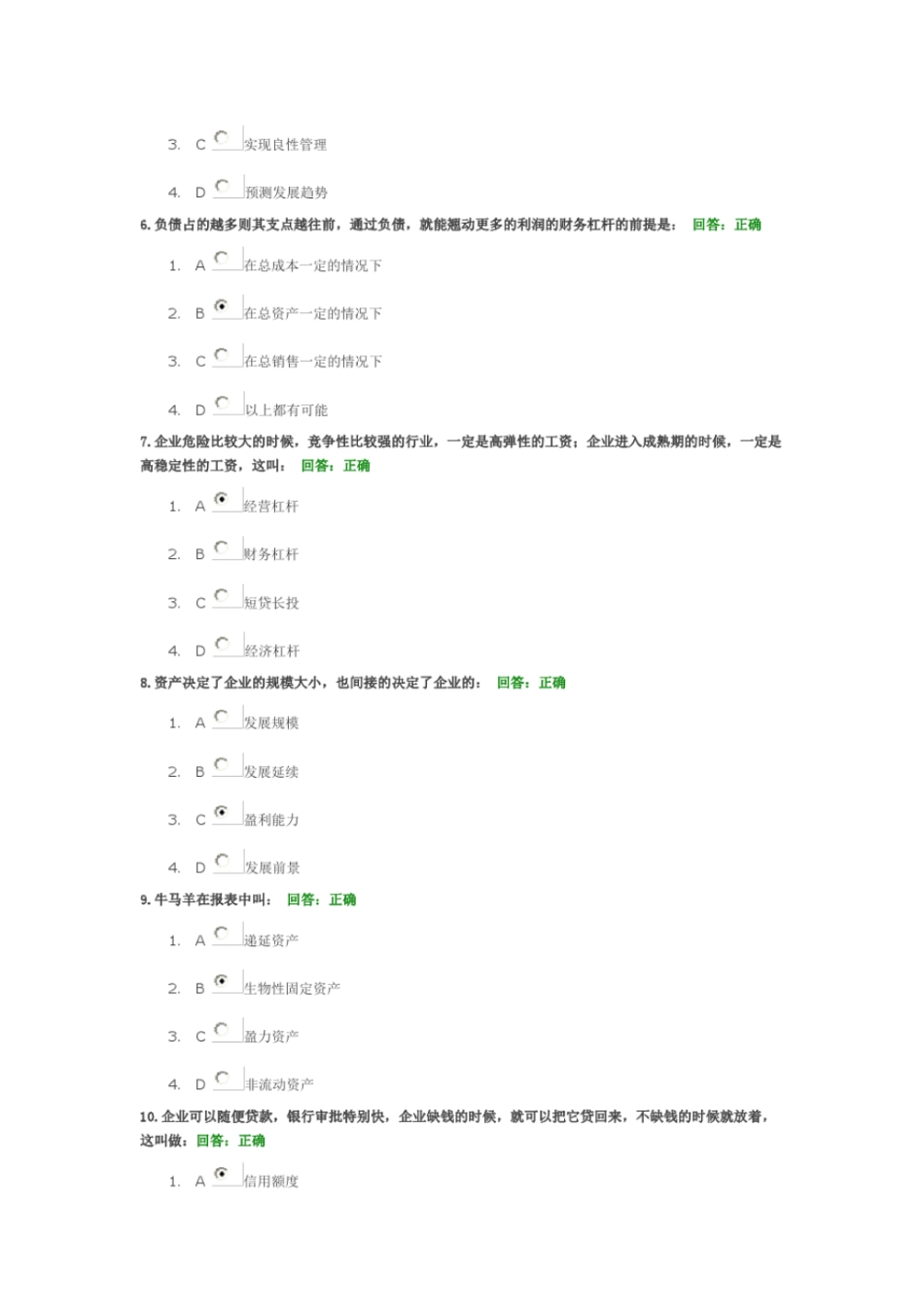 时代光华-非财务经理的财务管理5套试题答案教材_第2页