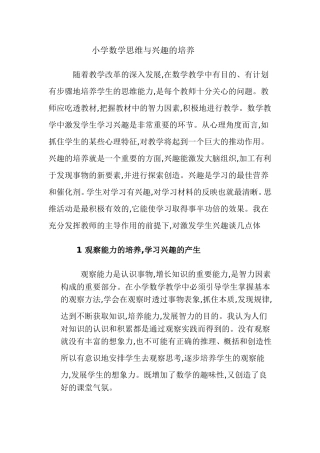小学数学思维与兴趣的培养