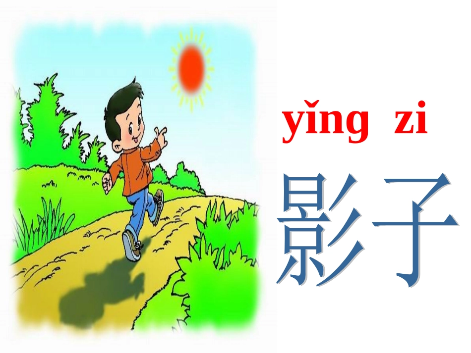 影子晒课第一课时_第2页