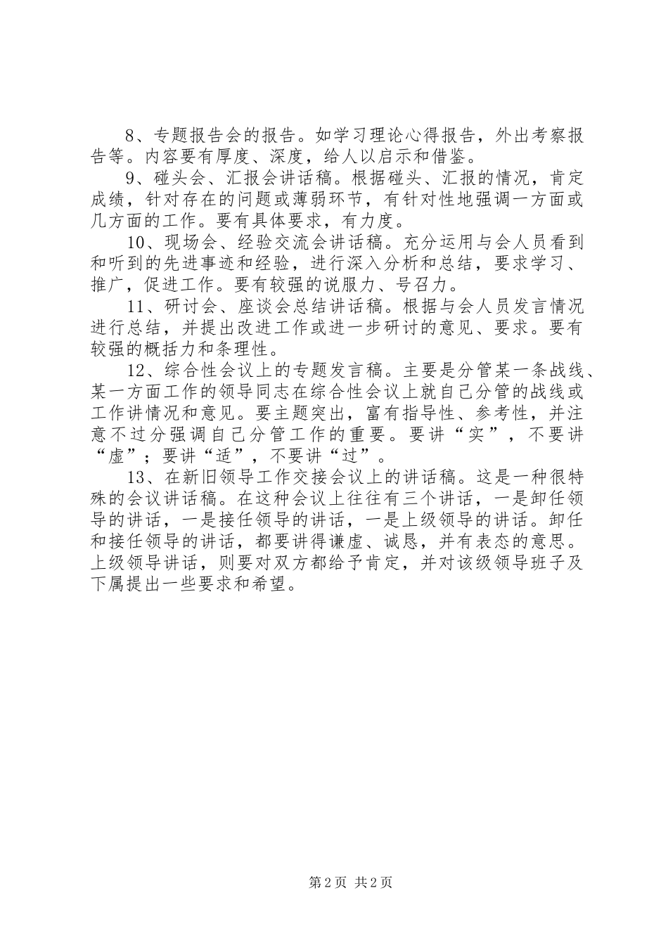 领导讲话发言稿写作的常识与体会_第2页