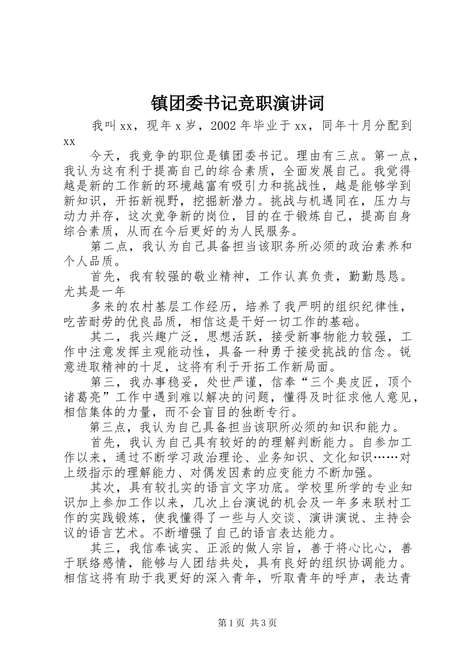 镇团委书记竞职演讲词_第1页