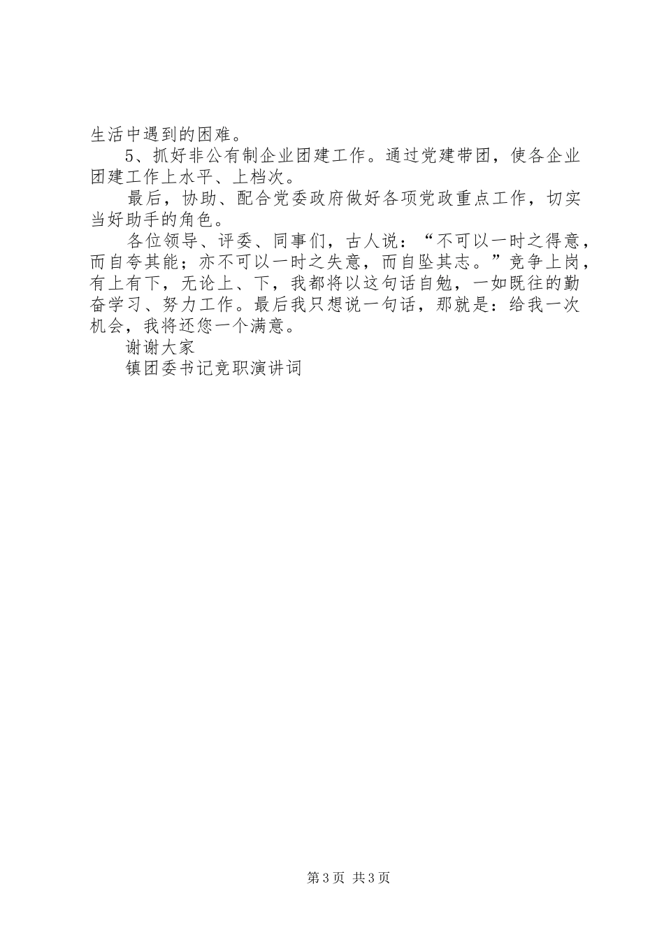 镇团委书记竞职演讲词_第3页