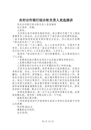 农村合作银行综合柜负责人竞选演讲稿
