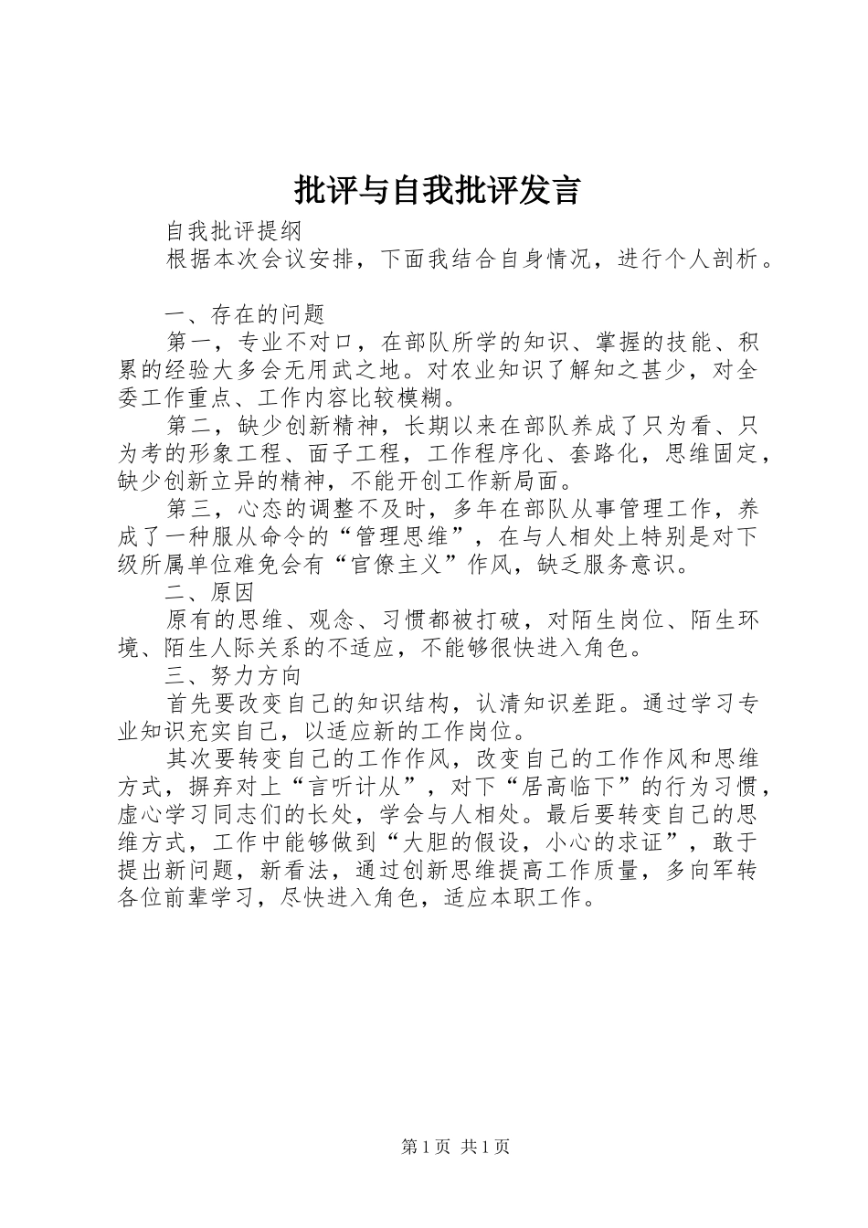 批评与自我批评发言稿_第1页