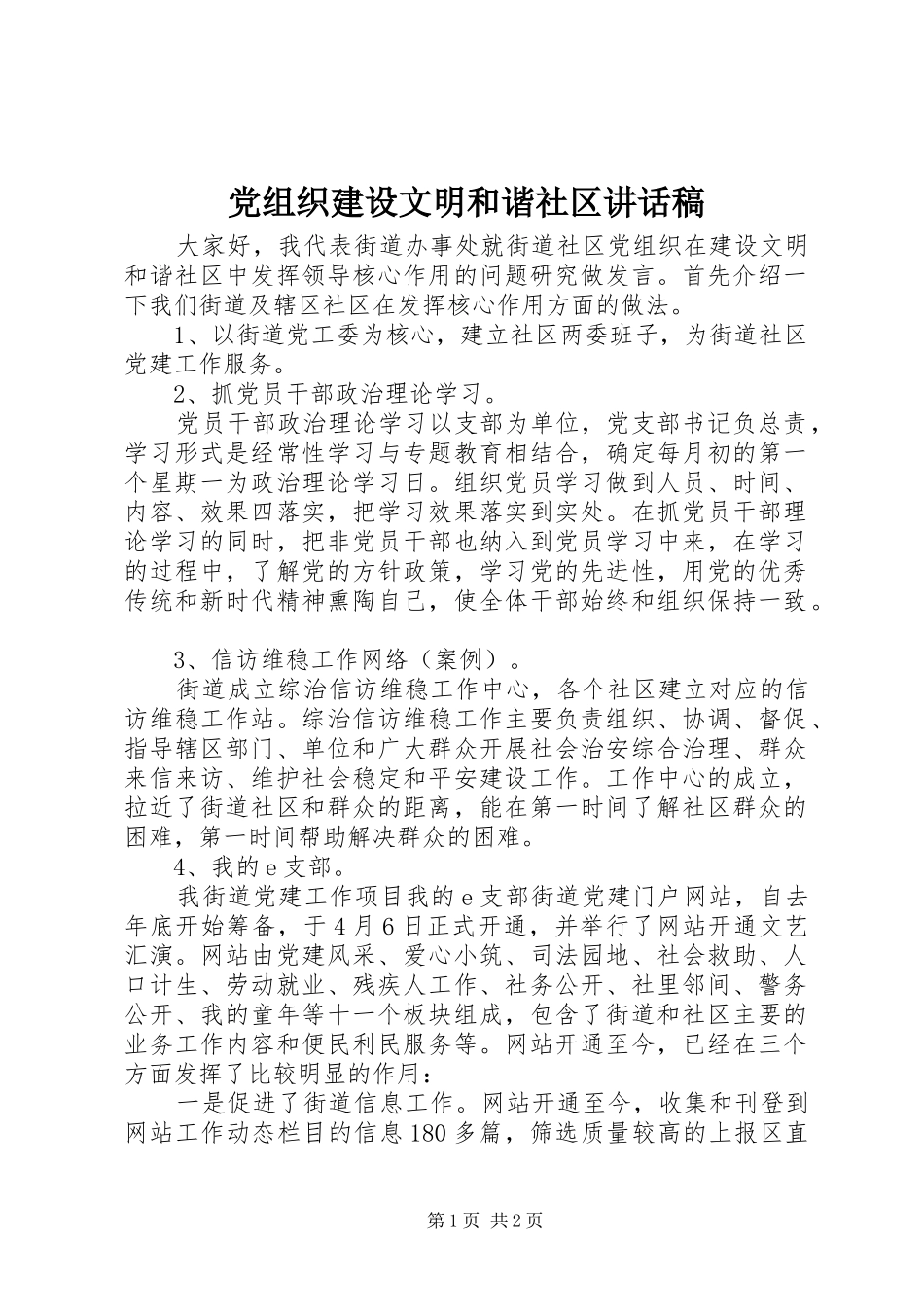 党组织建设文明和谐社区讲话发言稿 (2)_第1页