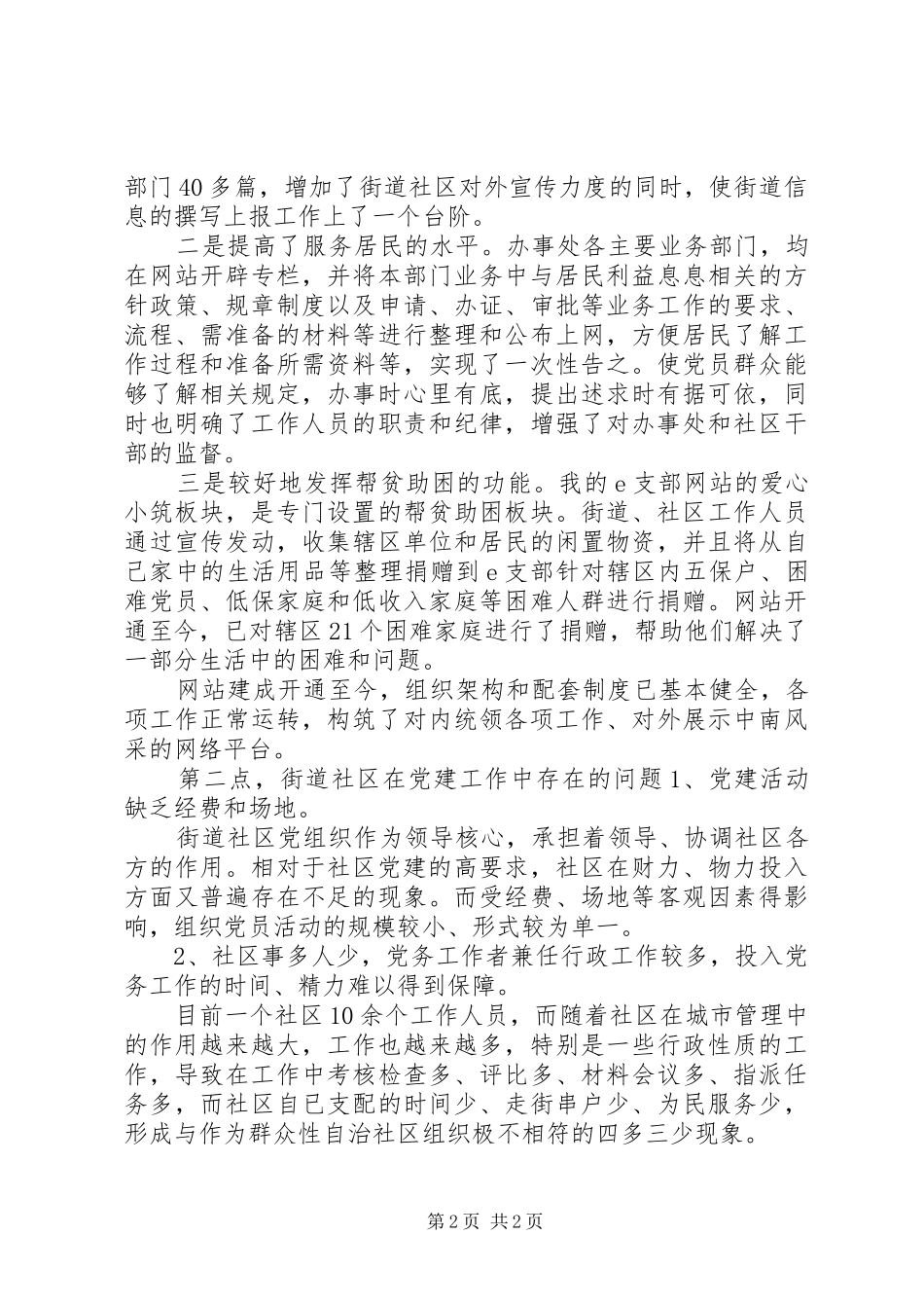 党组织建设文明和谐社区讲话发言稿 (2)_第2页