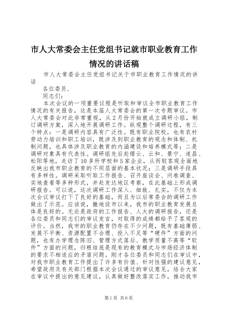 市人大常委会主任党组书记就市职业教育工作情况讲话发言稿_第1页