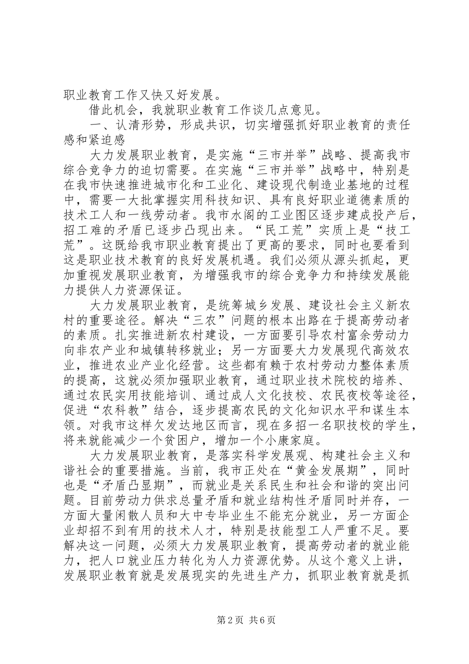 市人大常委会主任党组书记就市职业教育工作情况讲话发言稿_第2页