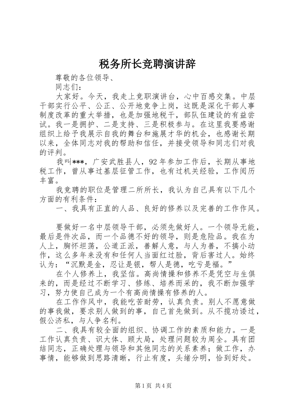税务所长竞聘演讲稿 (2)_第1页