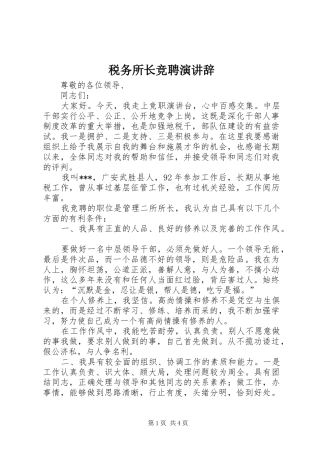 税务所长竞聘演讲稿 (2)