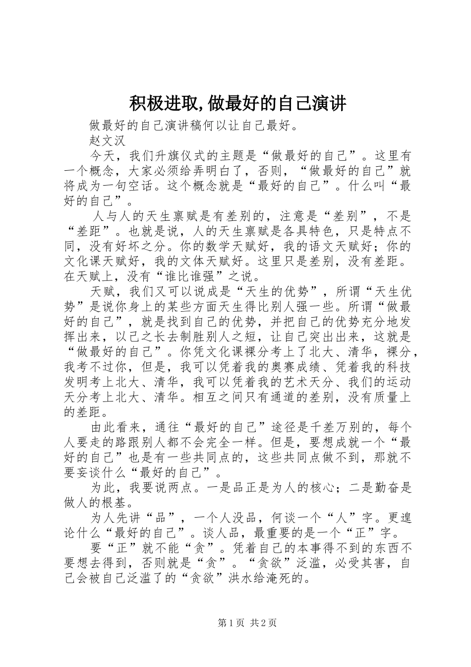 积极进取,做最好的自己演讲稿 (3)_第1页