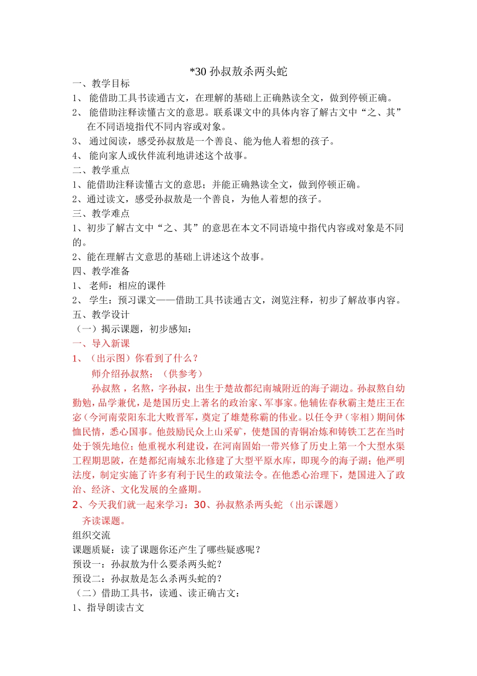 孙叔敖杀两头蛇_第1页