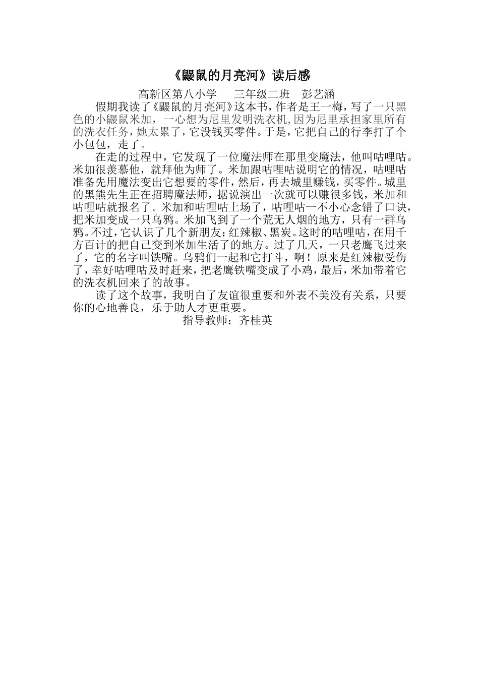 《鼹鼠的月亮河》读后感三二彭艺涵_第1页