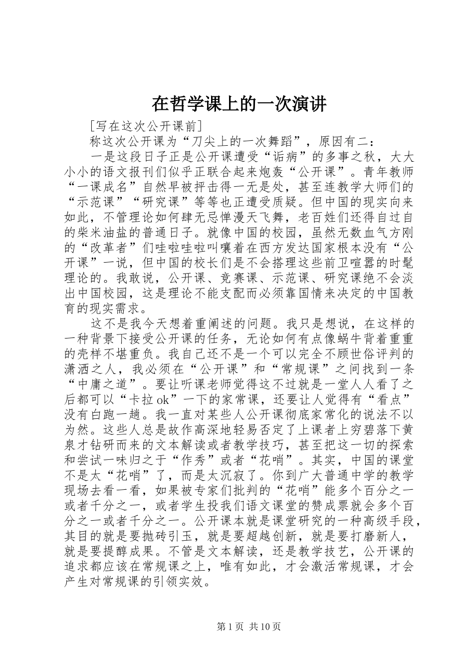 在哲学课上的一次演讲稿 (3)_第1页
