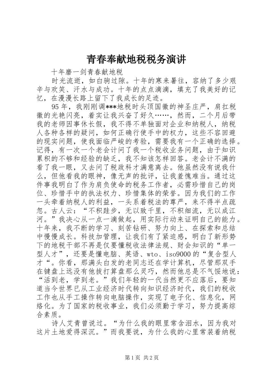 青春奉献地税税务演讲稿_第1页