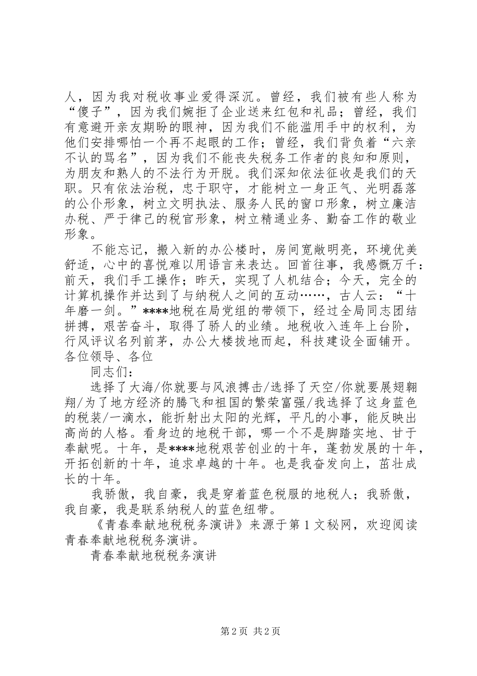 青春奉献地税税务演讲稿_第2页