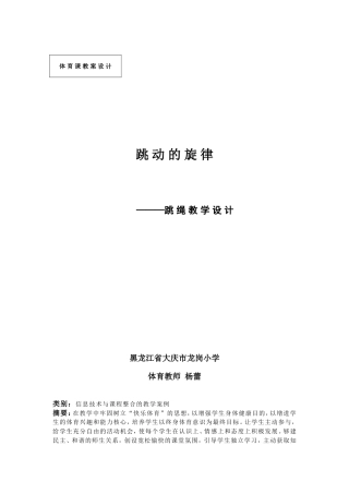 跳动的旋律教案（体育）杨蕾