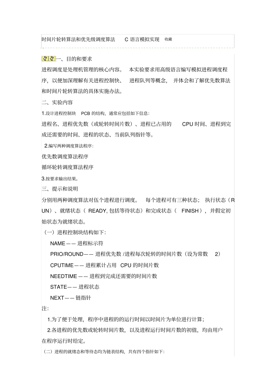 时间片轮转算法和优先级调度算法C语言模拟实现收藏_第1页