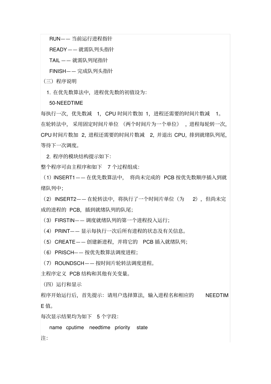 时间片轮转算法和优先级调度算法C语言模拟实现收藏_第2页