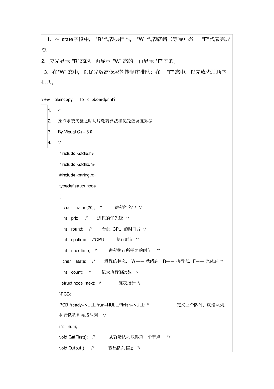 时间片轮转算法和优先级调度算法C语言模拟实现收藏_第3页