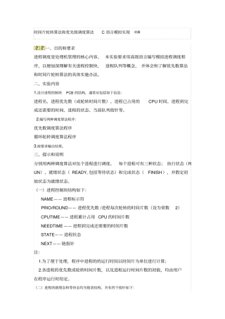 时间片轮转算法和优先级调度算法C语言模拟实现收藏