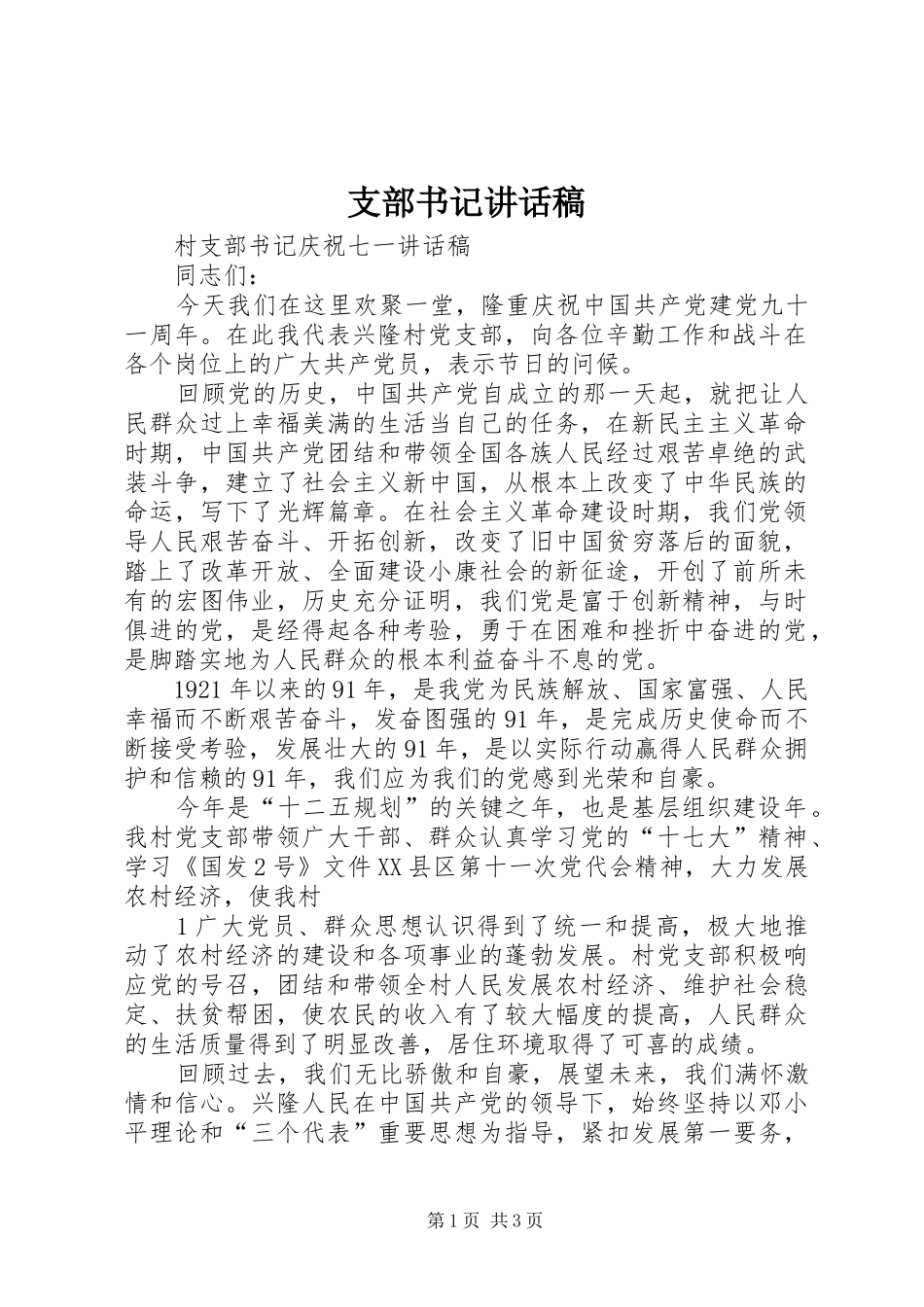 支部书记讲话发言稿_第1页