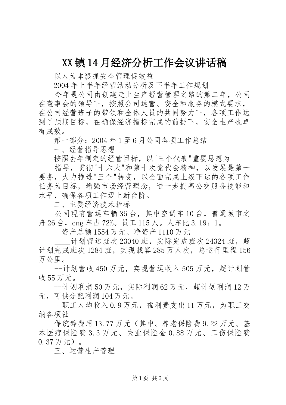 XX镇14月经济分析工作会议讲话发言稿_第1页