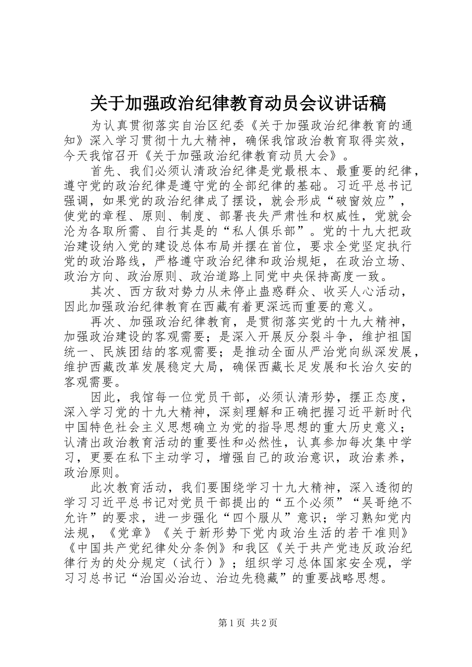 关于加强政治纪律教育动员会议讲话发言稿_第1页