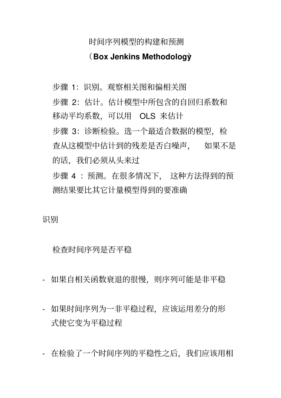 时间序列模型的构建和预测讲解_第1页