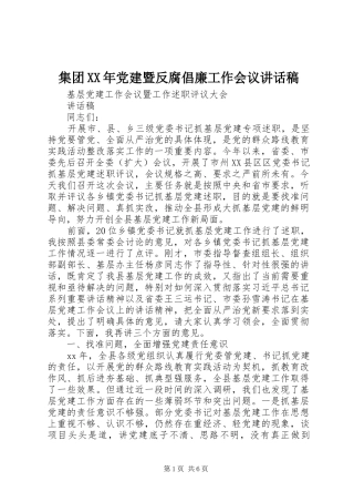 集团XX年党建暨反腐倡廉工作会议讲话发言稿
