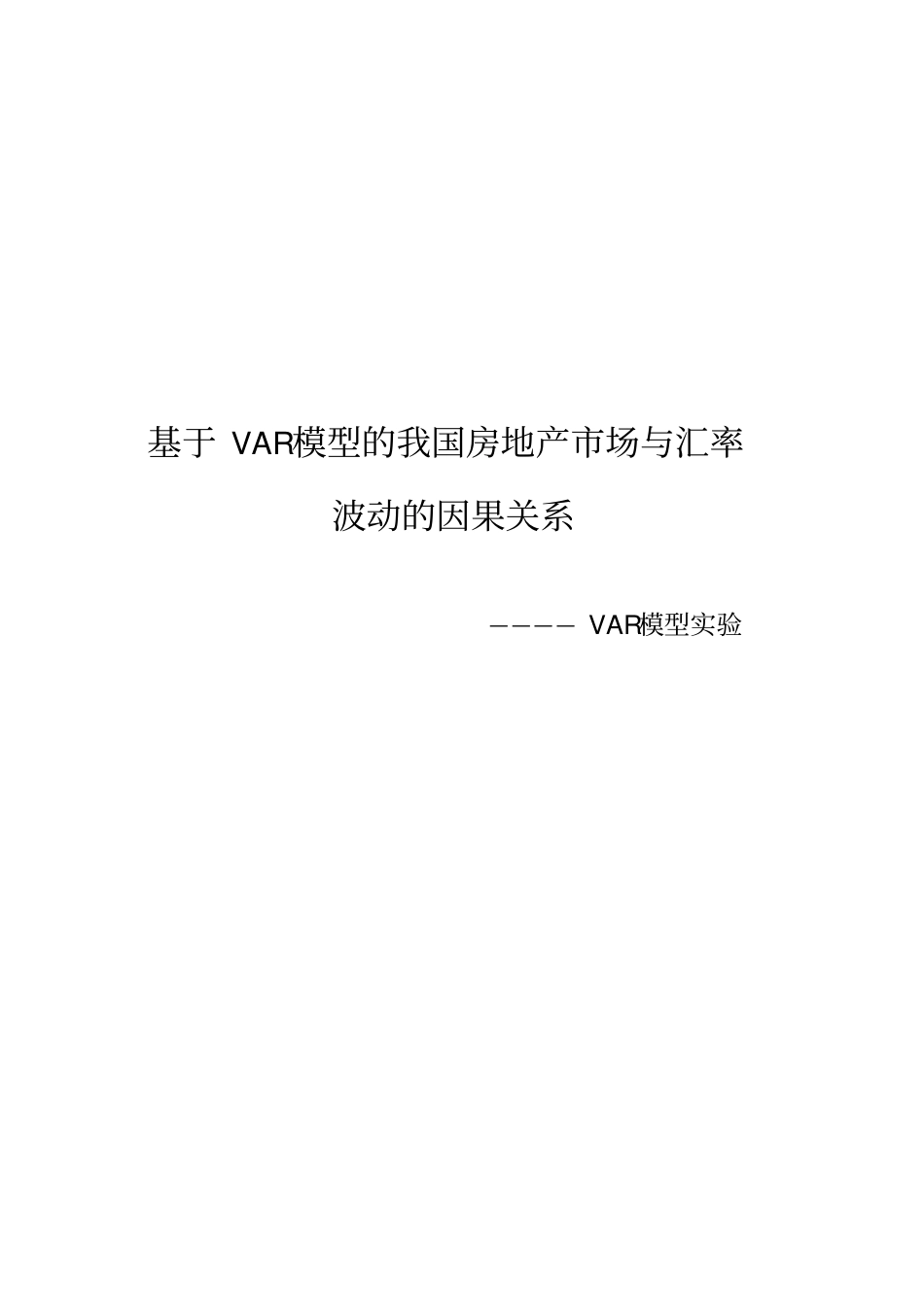 时间序列分析——VAR模型试验资料_第1页