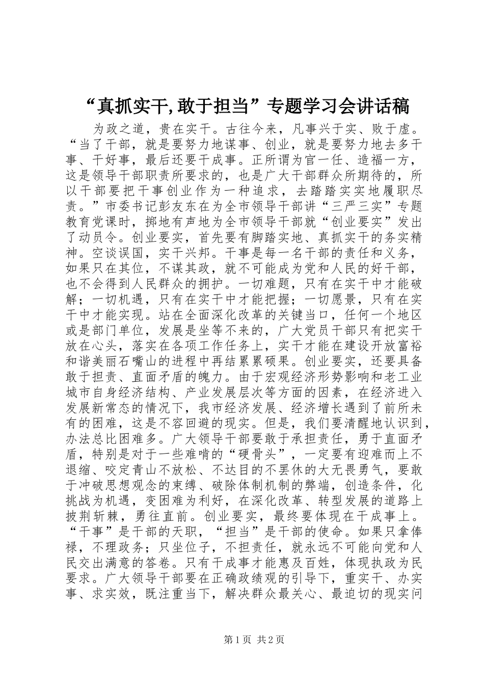 “真抓实干,敢于担当”专题学习会讲话发言稿_第1页