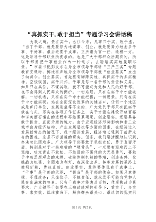 “真抓实干,敢于担当”专题学习会讲话发言稿